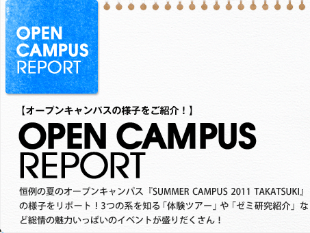 yI[vLpX̗lqЉIzOPEN CAMPUS REPORTFP̉ẴI[vLpXwSUMMER CAMPUS 2011 TAKATSUKIx̗lq|[gI3̌nmǔcA[vu[~ЉvȂǑ̖͂ς̃Cxg肾I