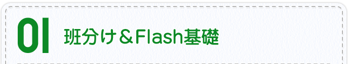 01 Ǖ&Flashb