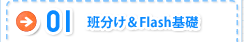 01.ǕFlashb