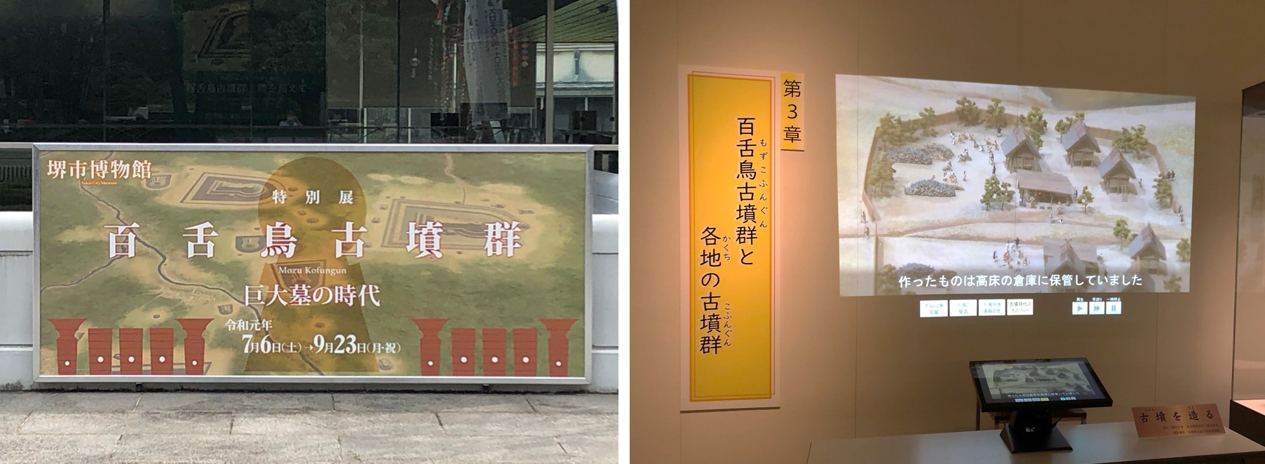 堺市博物館 特別展での映像コンテンツ展示