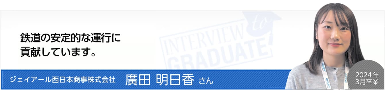 ジェイアール西日本商事株式会社：廣田 明日香さん