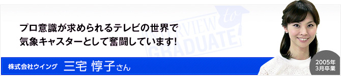 株式会社ウイング：三宅 惇子さん