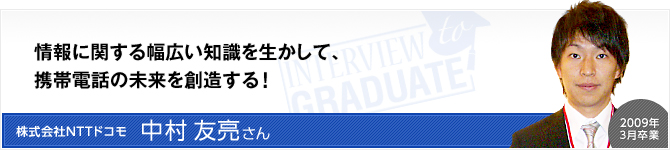 株式会社NTTドコモ：中村 友亮さん