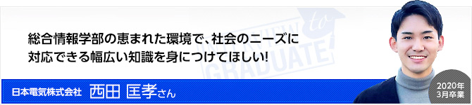 日本電気株式会社：西田 匡孝さん