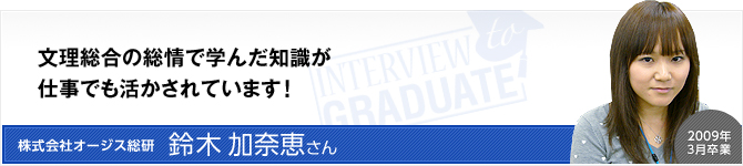 株式会社オージス総研：鈴木 加奈恵さん