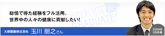 大塚製薬株式会社：玉川 朋之さん