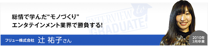 フリュー株式会社：辻 祐子さん