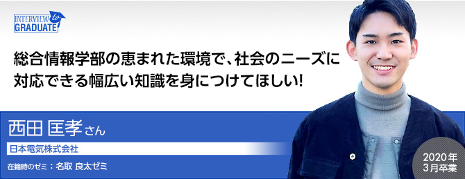 西田 匡孝さん：日本電気株式会社