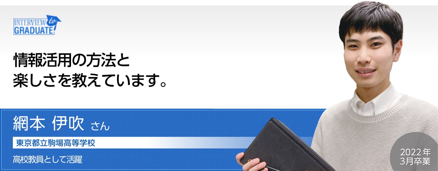 網本 伊吹さん：東京都立駒場高等学校