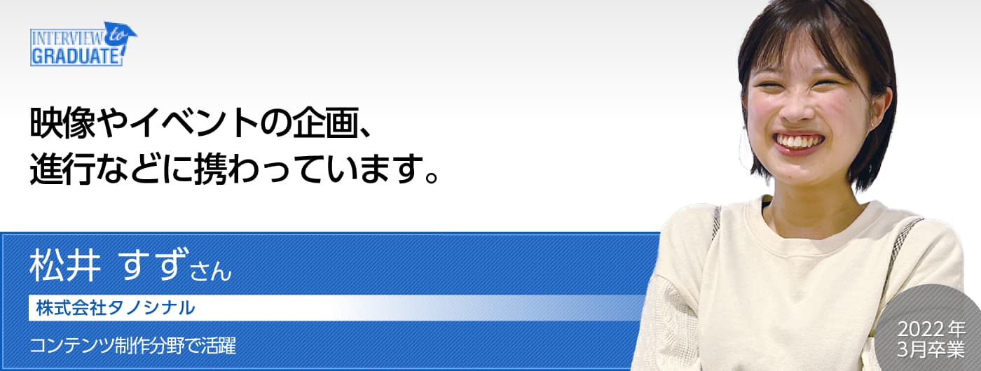 松井 すずさん：株式会社タノシナル