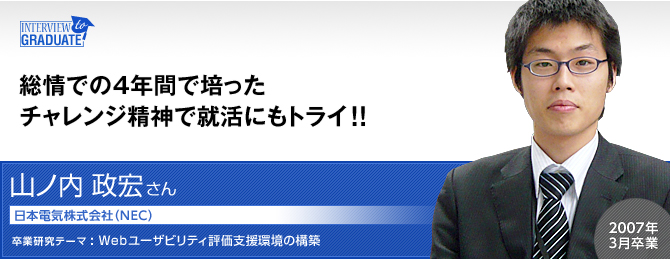 山ノ内 政宏さん：日本電気株式会社（NEC）