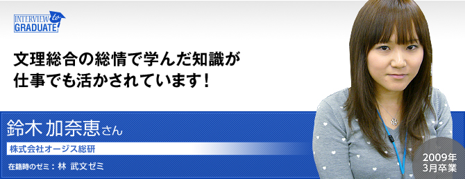 鈴木 加奈恵さん：株式会社オージス総研