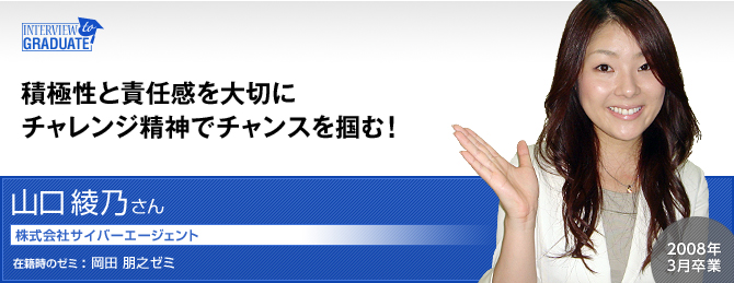 山口 綾乃さん：株式会社サイバーエージェント