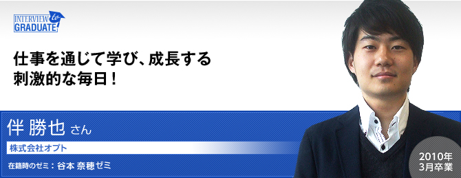 伴  勝也さん：株式会社オプト