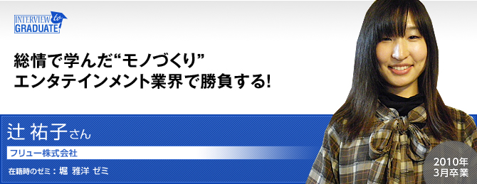 辻 祐子さん：フリュー株式会社