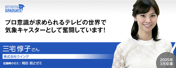 三宅 惇子さん：株式会社ウイング