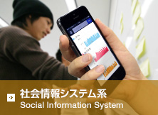 社会情報システム系