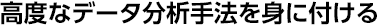 高度なデータ分析手法を身に付ける