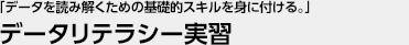 「データを読み解くための基礎的スキルを身に付ける。」 データリテラシー実習
