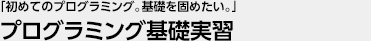 「初めてのプログラミング。基礎を固めたい。」 プログラミング基礎実習