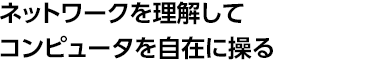 ネットワークを理解してコンピュータを自在に操る