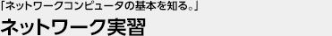 「ネットワークコンピュータの基本を知る。」 ネットワーク実習