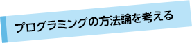 プログラミングの方法論を考える