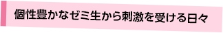 個性豊かなゼミ生から刺激を受ける日々