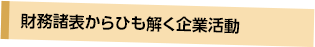 財務諸表からひも解く企業活動