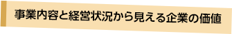 事業内容と経営状況から見える企業の価値