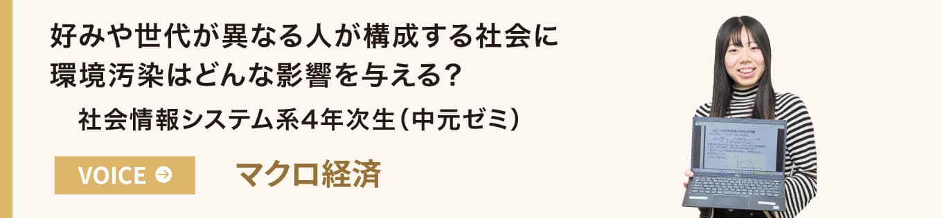 好みや世代が異なる人が構成する社会に環境汚染はどんな影響を与える？ 社会情報システム系4年次生（中元ゼミ）