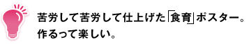 苦労して苦労して仕上げた「食育」ポスター。作るって楽しい。 