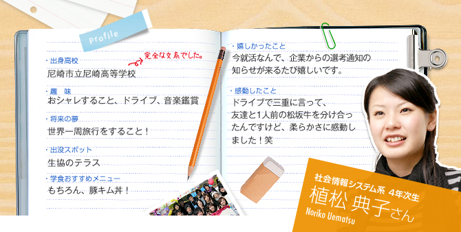 社会情報システム系　4年次生　植松典子（Noriko Uematsu）