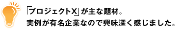 「プロジェクトX」が主な題材。実例が有名企業なので興味深く感じました。