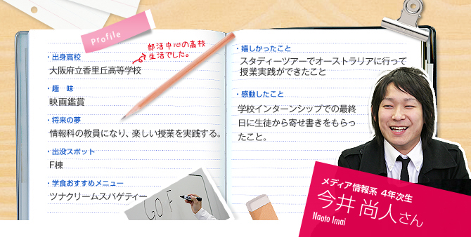 メディア情報系　4年次生　今井尚人さん（Naoto Imai）