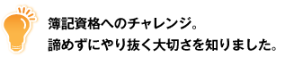 簿記資格へのチャレンジ。諦めずにやり抜く大切さを知りました。