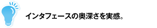 インタフェースの奥深さを実感。