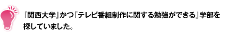 『関西大学』かつ『テレビ番組制作に関する勉強ができる』学部を探していました。