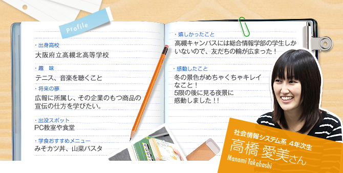社会情報システム系　4年次生　高橋愛美さん（Manami Takahashi）