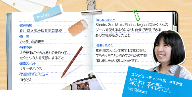 コンピューティング系　4年次生　柴村 有香さん(Yuka Shibamura)