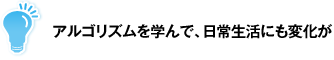 アルゴリズムを学んで、日常生活にも変化が