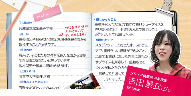 メディア情報系　4年次生　吉田 景衣さん（Kei Yoshida）