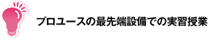 プロユースの最先端設備での実習授業