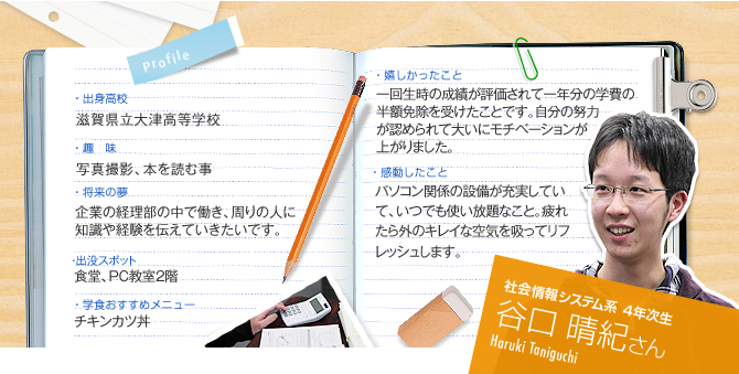 社会情報システム系　4年次生　谷口 晴紀さん（Haruki Taniguchi）
