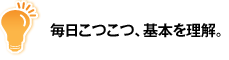 毎日こつこつ、基本を理解。