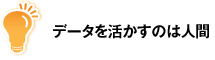 データを活かすのは人間