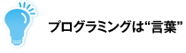 プログラミングは“言葉”