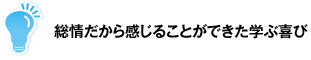 総情だから感じることができた学ぶ喜び