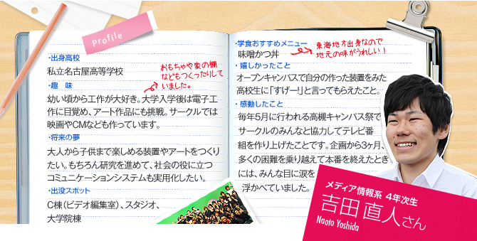 メディア情報系　4年次生　吉田 直人さん（Naoto Yoshida）