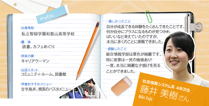 社会情報システム系　4年次生　藤井 美樹さん（Miki Fujii）
